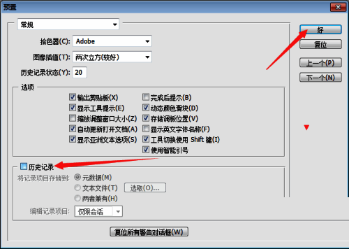 历史记录功能已取消勾选，设置界面确认更改后的状态