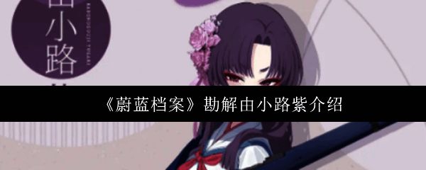 勘解由小路紫立绘展示，身穿华丽战装，神情坚定