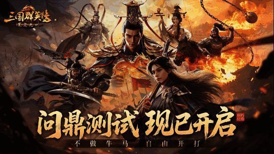 游戏宣传图展示三国战场宏大场面