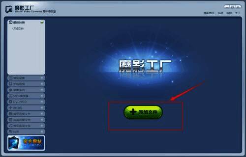 魔影工厂主界面展示，界面上有明显的添加文件按钮提示