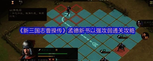 游戏界面展示以强攻弱关卡初始布局，战场地图复杂多变