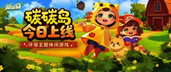 碳碳岛游戏宣传图，展示清新岛屿与卡通角色互动场景
