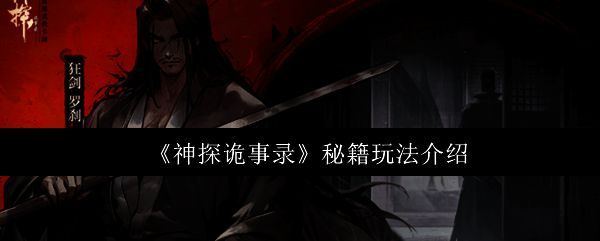 《神探诡事录》游戏界面展示，主角手持秘籍站在灵堂中央，周围布满神秘符号