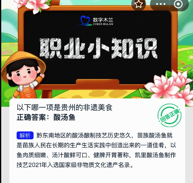 蚂蚁新村答题正确答案页面截图，显示酸汤鱼为正确选项