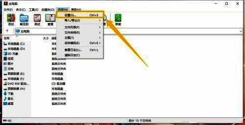WinRAR选项下拉菜单中高亮显示“设置(S)...”条目