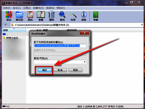 WinRAR弹出确认窗口，提示用户点击‘确定’完成收藏操作