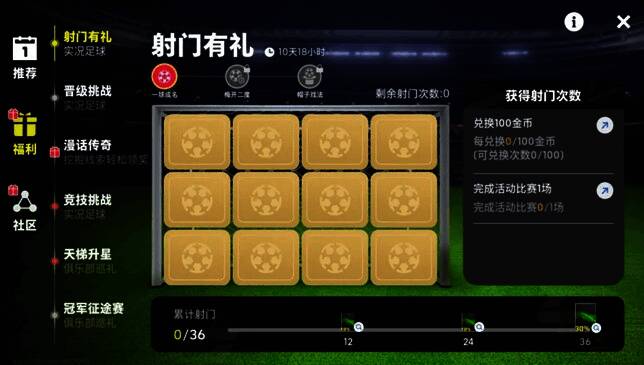 《实况足球》射门有礼活动界面展示，金色奖杯与球员剪影环绕中心球门