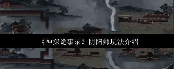 《神探诡事录》游戏界面展示阴阳师角色形象