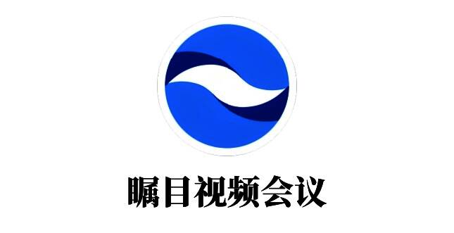 瞩目视频会议主界面展示，界面简洁直观，设有多个功能选项