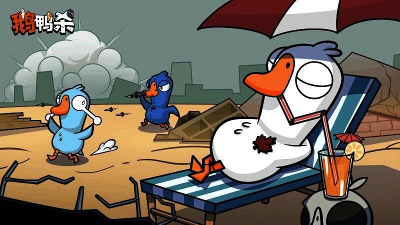 主播直播《鹅鸭杀》手游的画面，气氛热烈