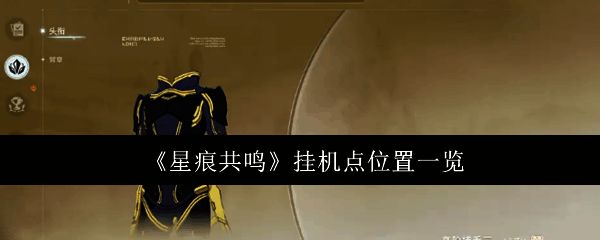 《星痕共鸣》游戏界面截图，展示地图中的平原传送点