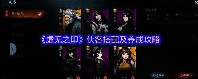 《虚无之印》游戏界面展示部分侠客信息，包括角色形象与属性