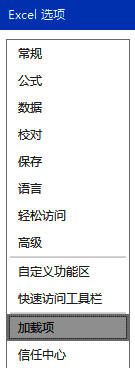 加载项管理界面截图，展示Excel加载项选项