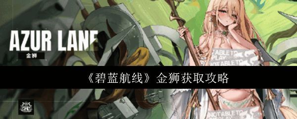 碧蓝航线金狮角色立绘展示，身穿华丽制服，背后有金色纹饰装饰