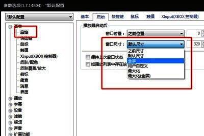 基本设置页面中窗口尺寸选项被选中的示意图