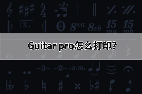 Guitar Pro主界面展示，界面简洁专业，左侧为音轨列表，右侧为五线谱和六线谱视图