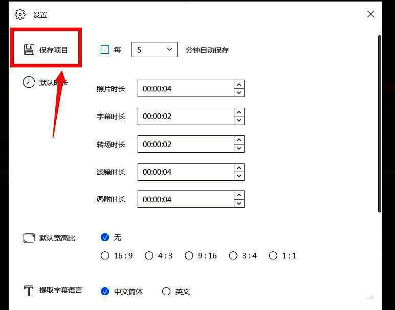 设置窗口内“保存项目”选项被选中并放大显示