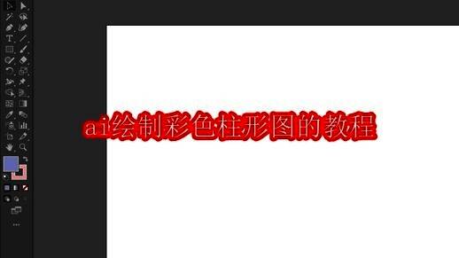 Adobe Illustrator主界面展示，左侧工具栏清晰可见