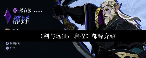 都铎角色立绘，身穿重甲，手持盾牌与弯刀，神情坚毅