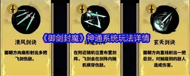 《御剑封魔》神通系统界面展示，清晰显示技能图标与描述