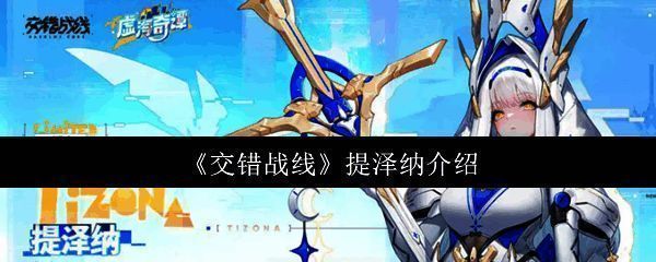 提泽纳立绘展示，身着制服，神情冷峻