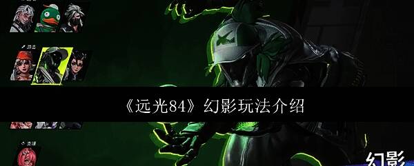 《远光84》中幻影英雄的全息形象展示，身穿高科技战斗服，身后有分身残影特效