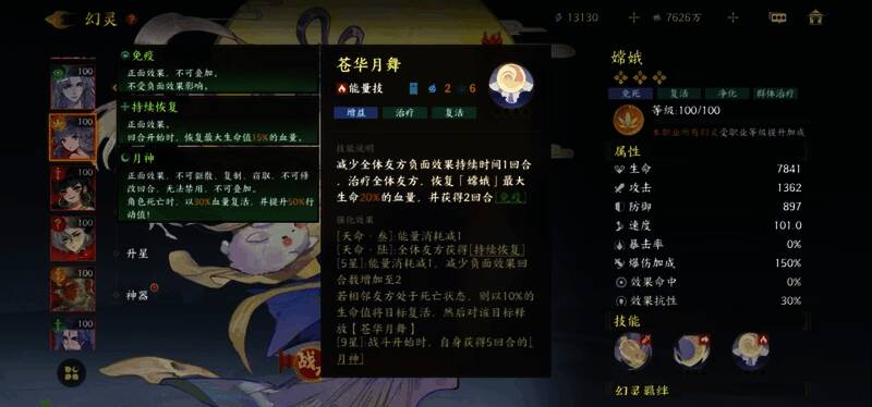 嫦娥技能界面，展示复活与治疗能力