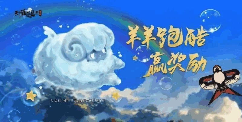 羊羊跑酷活动画面，软萌羊羊穿梭于赛道之间