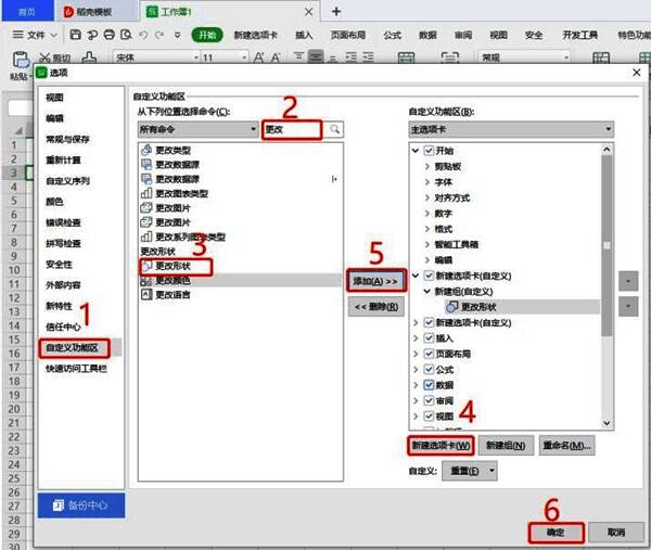 自定义功能区界面添加更改形状命令