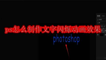 Photoshop界面展示，中间为黑色背景画布，上方工具栏选中文字工具，画布中央显示蓝色文字