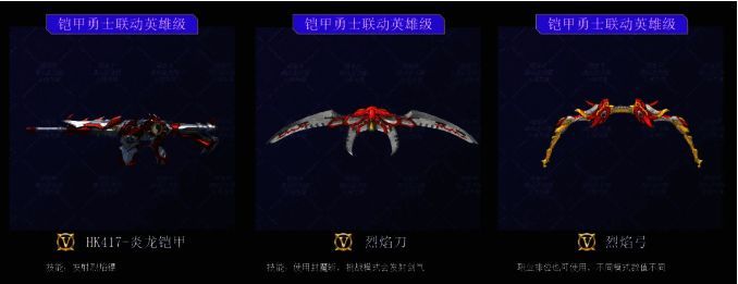 铠甲勇士联动武器展示，HK417-炎龙铠甲闪耀着炽热光芒