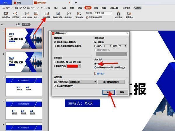 PPT手动放映设置确认界面，展示最终配置步骤