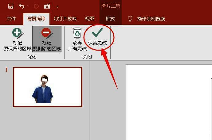 点击保留更改按钮，背景被成功删除，仅保留人物主体