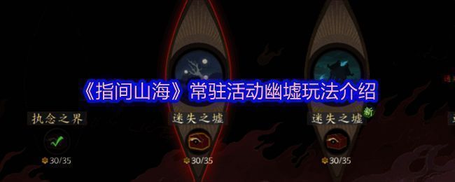 《指间山海》幽墟世界场景展示，神秘氛围浓厚的异界地图