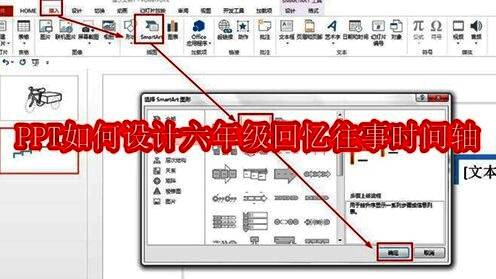 PPT中插入SmartArt流程图的操作界面截图