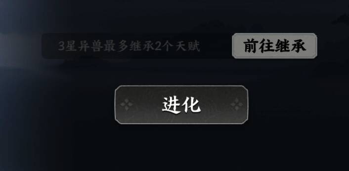 异兽进化过程演示图，展示从一星到三星的成长路径