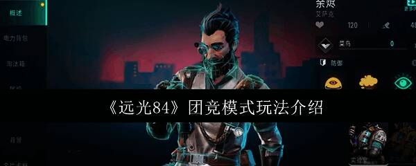 远光84团竞模式四人队伍展示，女巫、余烬、麦琪、桃井组成标准阵容