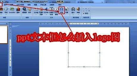PPT界面展示插入logo功能示意图