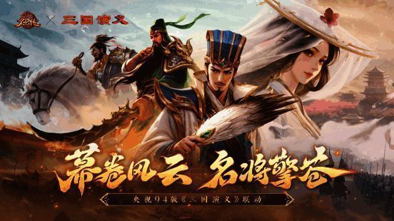 三国杀名将传联动宣传图，展现经典三国人物风采