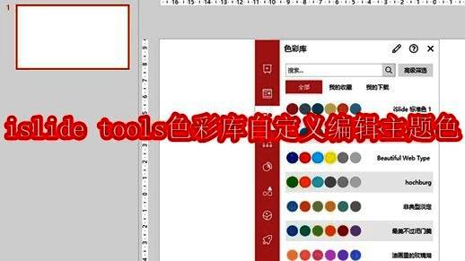 iSlide Tools界面展示，菜单栏中显示iSlide选项卡