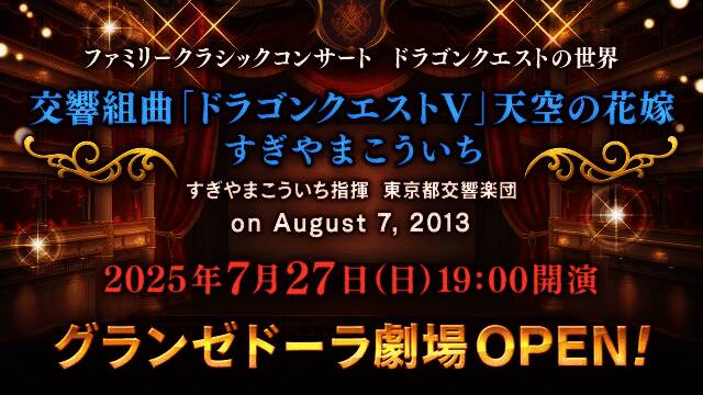 《勇者斗恶龙5》交响音乐会场景概念图，舞台灯光璀璨，观众席坐满虚拟角色