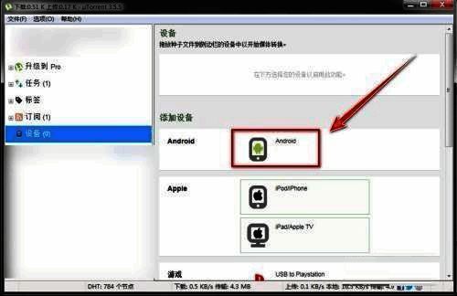 设备系统选择界面，提供Android和iOS两种选项