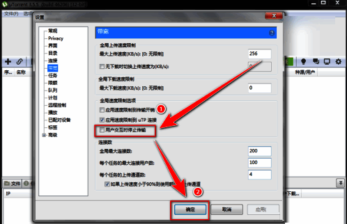 全局速度限制区域高亮显示，勾选“用户交互时停止传输”选项