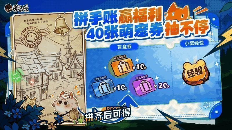 萌宠旅行途中探索地图，收集拼图碎片开启手账奖励
