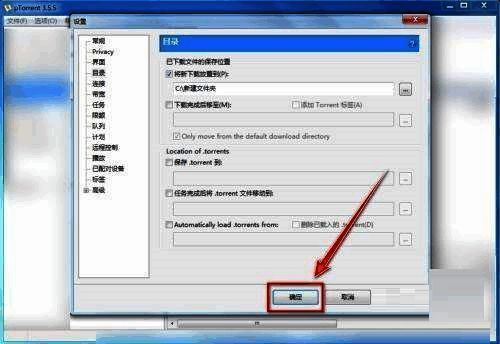 uTorrent设置窗口点击确定保存配置画面