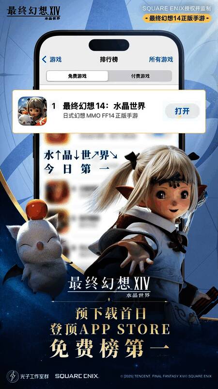 《最终幻想14：水晶世界》游戏排行榜界面展示，App Store免费榜第一