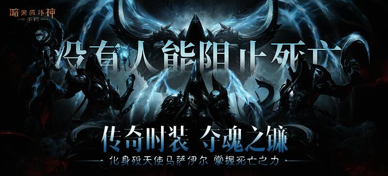 传奇时装“夺魂之镰”整体造型展示，天使羽翼与幽蓝铠甲形成鲜明对比