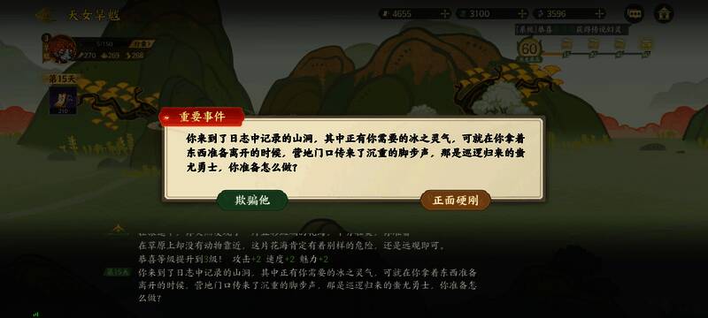 欺骗或信任敌人的两个选项画面