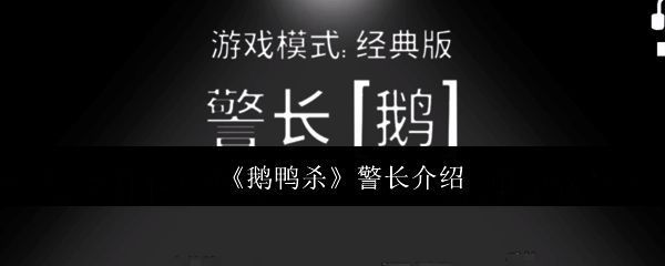 《鹅鸭杀》警长角色形象展示，身穿制服手持武器的正义形象