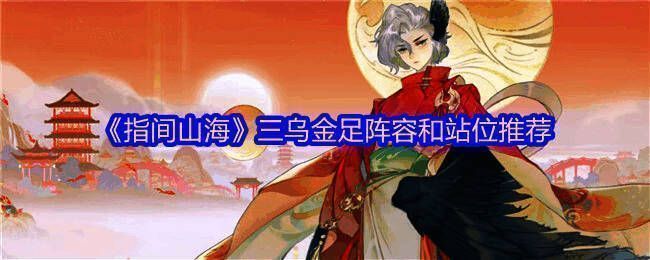 三足金乌角色形象展示，身披金色羽翼，周身环绕火焰特效